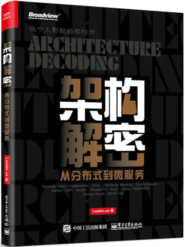 《架构解密：从分布式到微服务》封面图片