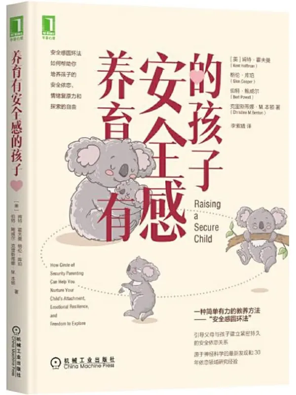 《养育有安全感的孩子》封面图片