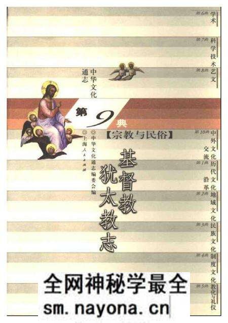 《中华文化通志 宗教与民俗 基督教犹太教志》.pdf电子版_其他志预览图 《中华文化通志 宗教与民俗 基督教犹太教志》.pdf电子版_其他志预览图