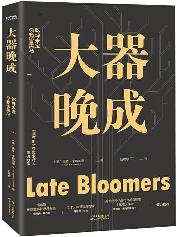 《大器晚成》里奇·卡尔加德【文字版_PDF电子书_推荐】 《大器晚成》封面图片