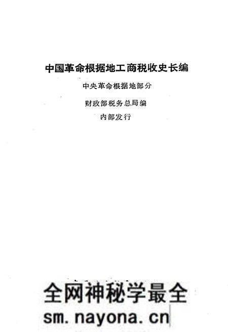 《中国革命根据地工商税收史长编—中央革命根据地部分 1927-1949》.pdf电子版_其他志预览图1 《中国革命根据地工商税收史长编—中央革命根据地部分 1927-1949》.pdf电子版_其他志预览图1