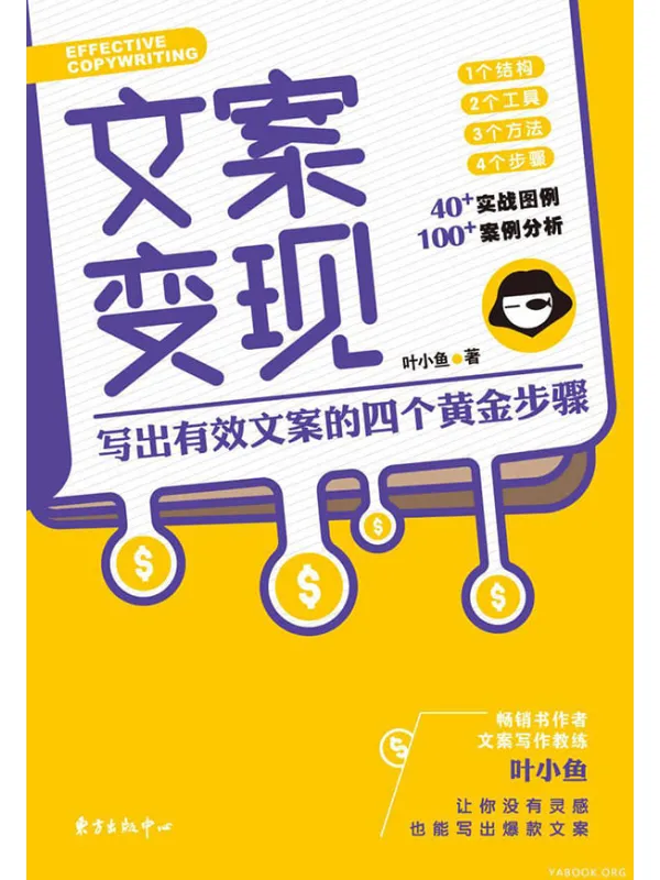 《文案变现:写出有效文案的四个黄金步骤》叶小鱼【文字版_PDF电子书_推荐】 《文案变现:写出有效文案的四个黄金步骤》封面图片