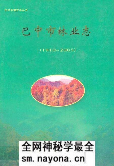《巴中市林业志(1910~2005)》.pdf电子版_四川省志预览图