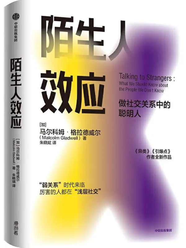 《陌生人效应》封面图片