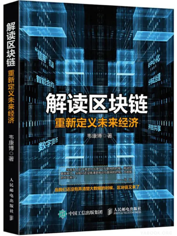 《解读区块链:重新定义未来经济》韦康博【文字版_PDF电子书_推荐】 《解读区块链:重新定义未来经济》封面图片