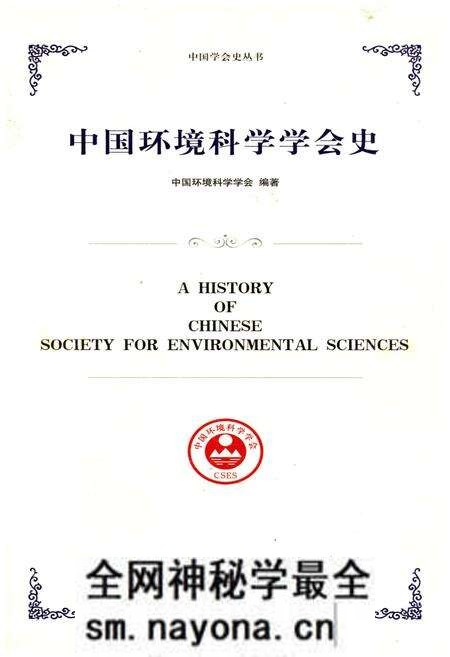 《中国环境科学学会史》.pdf电子版_其他志预览图