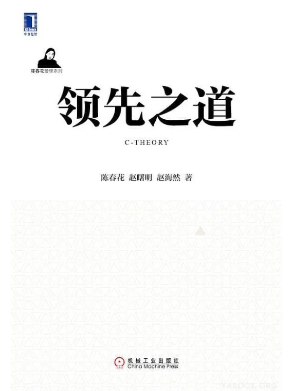 《领先之道》陈春花, 赵海然, 赵曙明【文字版_PDF电子书_推荐】 《领先之道》封面图片