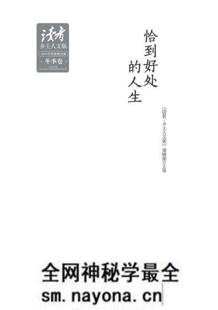 《《读者·乡土人文版》2015年季度精选集. 冬季卷 恰到好处的人生》.pdf电子版_其他志预览图 《《读者·乡土人文版》2015年季度精选集. 冬季卷 恰到好处的人生》.pdf电子版_其他志预览图