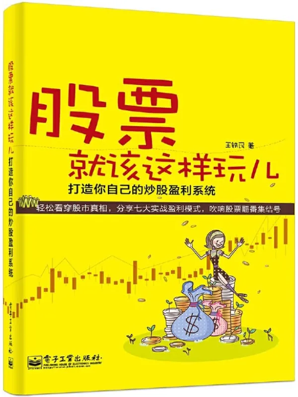 《股票就该这样玩儿:打造你自己的炒股盈利系统》王铁民【文字版_PDF电子书_推荐】 《股票就该这样玩儿:打造你自己的炒股盈利系统》封面图片