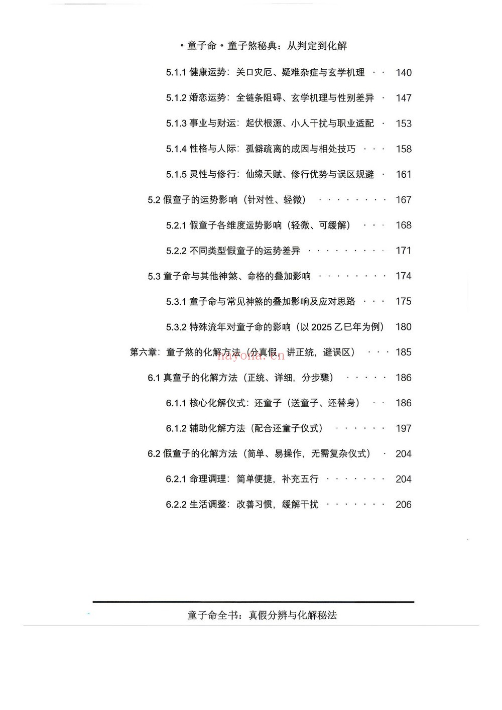 《童子命·童子煞秘典从判定到化解》PDF电子书（280页）