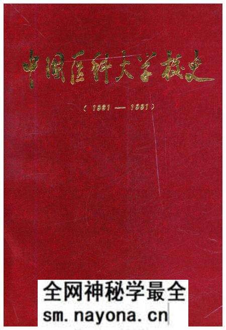 《中国医科大学校史 1931-1991》.pdf电子版_其他志预览图 《中国医科大学校史 1931-1991》.pdf电子版_其他志预览图
