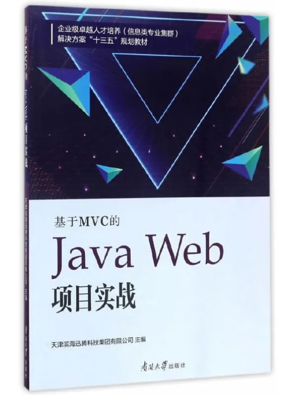 《基于MVC的Java Web项目实战》天津滨海迅腾科技【文字版_PDF电子书_推荐】 《基于MVC的Java Web项目实战》封面图片