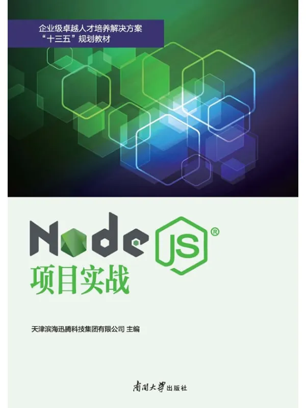 《Node.js项目实战》牛永钢_南开大学【文字版_PDF电子书_推荐】 《Node.js项目实战》封面图片