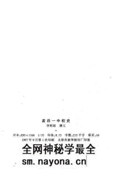 《孟县一中校史》.pdf电子版_其他志预览图2 《孟县一中校史》.pdf电子版_其他志预览图2