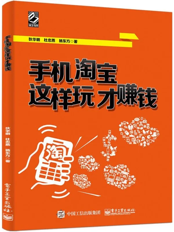 《手机淘宝这样玩才赚钱》狄华明【文字版_PDF电子书_推荐】 《手机淘宝这样玩才赚钱》封面图片
