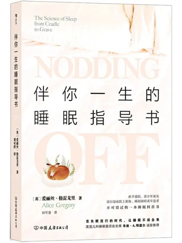 《伴你一生的睡眠指导书》(美国儿科睡眠委员会主席朱迪·A.明德尔诚挚推荐,在失眠流行的时代,让睡眠不请自来!)爱丽丝·格雷戈里【文字版_EPUB电子书_推荐】 《伴你一生的睡眠指导书》封面图片