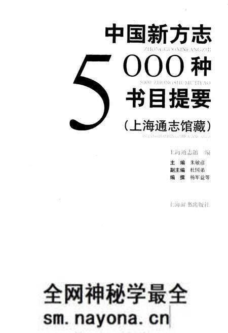 《中国新方志5000种书目提要》.pdf电子版_其他志预览图1