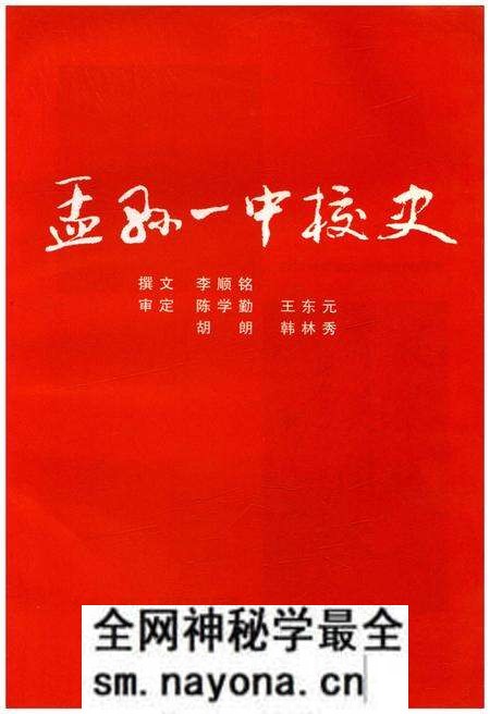 《孟县一中校史》.pdf电子版_其他志预览图1 《孟县一中校史》.pdf电子版_其他志预览图1