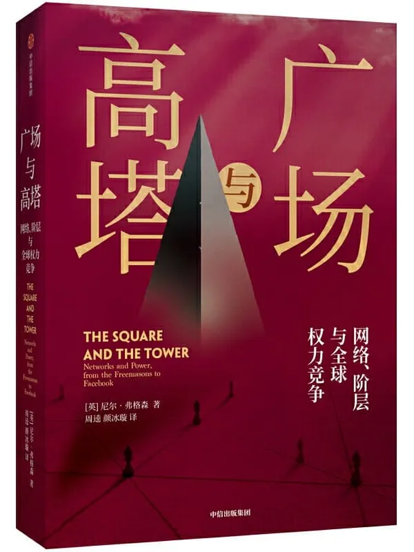 《广场与高塔》封面图片