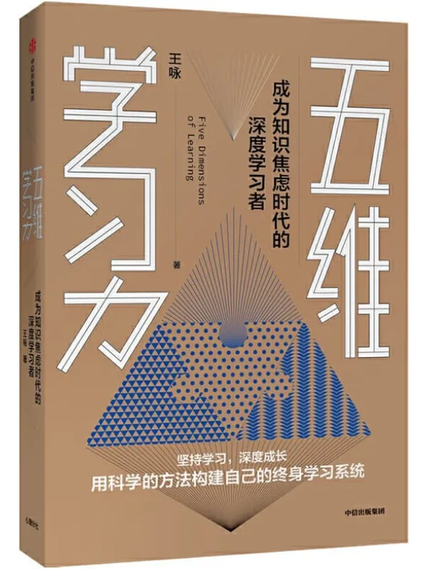《五维学习力》封面图片
