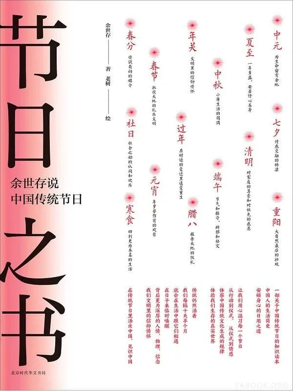《节日之书：余世存说中国传统节日,时间之书：余世存说二十四节气》封面图片