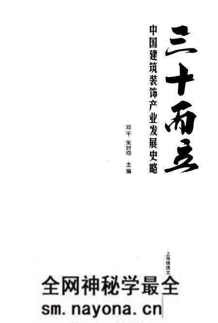 《三十而立 中国建筑装饰产业发展史略》.pdf电子版_其他志预览图1 《三十而立 中国建筑装饰产业发展史略》.pdf电子版_其他志预览图1