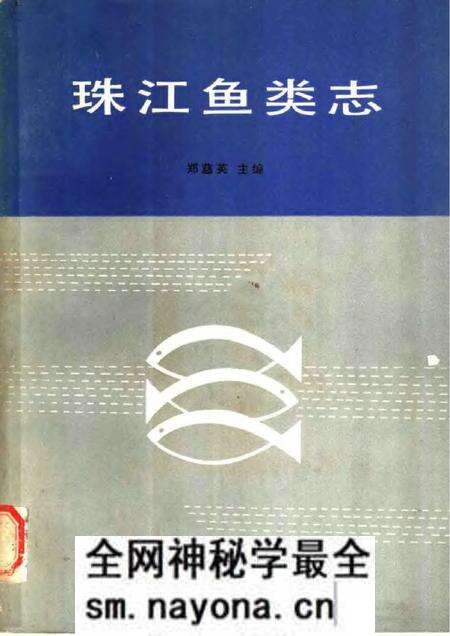 《珠江鱼类志》.pdf电子版_其他志预览图