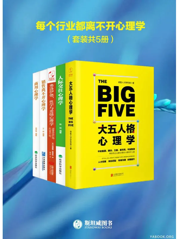 《每个行业都离不开心理学（套装共5册）》封面图片