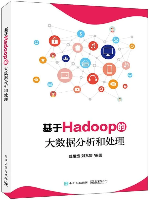 《基于Hadoop的大数据分析和处理》魏祖宽【文字版_PDF电子书_推荐】 《基于Hadoop的大数据分析和处理》封面图片