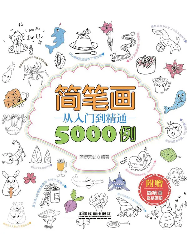 《简笔画从入门到精通5000例》封面图片