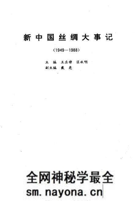 《新中国丝绸大事记 1949-1988》.pdf电子版_其他志预览图1