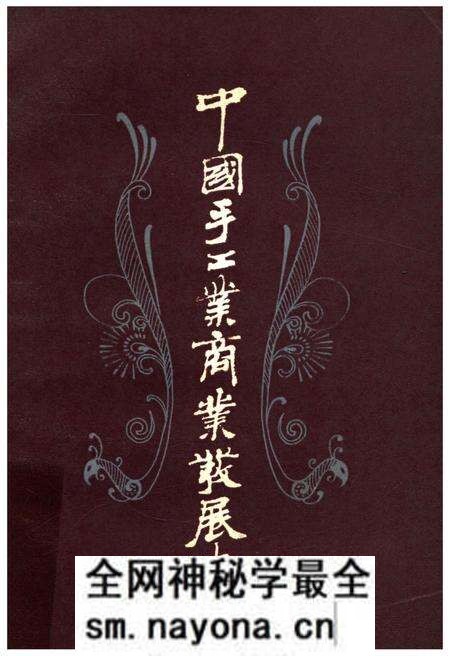 《中国手工业商业发展史》.pdf电子版_其他志预览图 《中国手工业商业发展史》.pdf电子版_其他志预览图