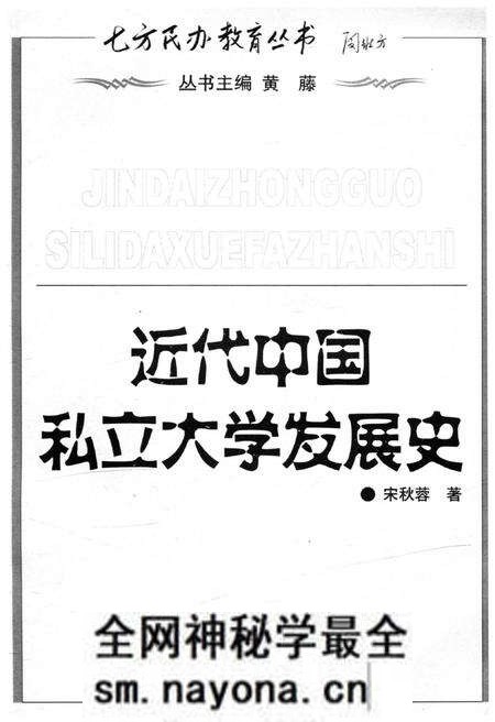 《近代中国私立大学发展史》.pdf电子版_其他志预览图1 《近代中国私立大学发展史》.pdf电子版_其他志预览图1