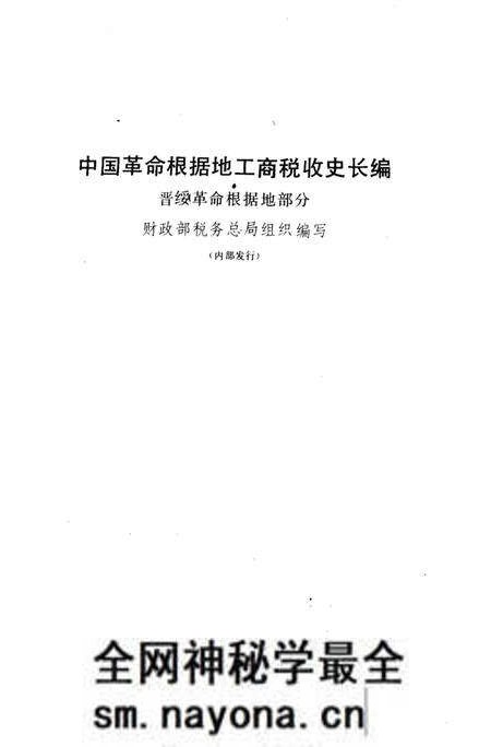 《中国革命根据地工商税收史长编 晋绥革命根据地部分 1927-1949》.pdf电子版_其他志预览图1