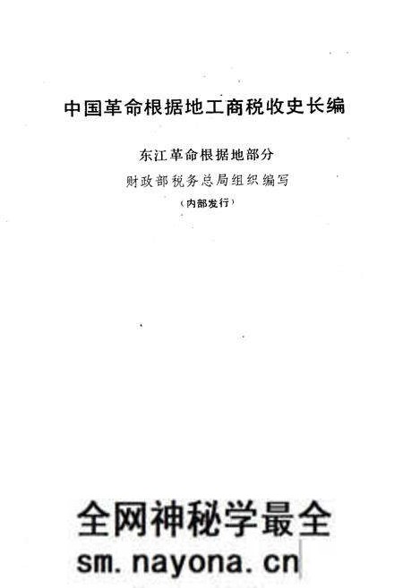 《中国革命根据地工商税收史长编 东江革命根据地部分 1927-1949》.pdf电子版_其他志预览图1 《中国革命根据地工商税收史长编 东江革命根据地部分 1927-1949》.pdf电子版_其他志预览图1