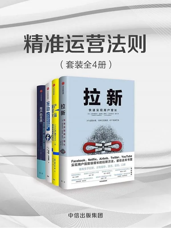 《精准运营法则（套装共4册）》封面图片