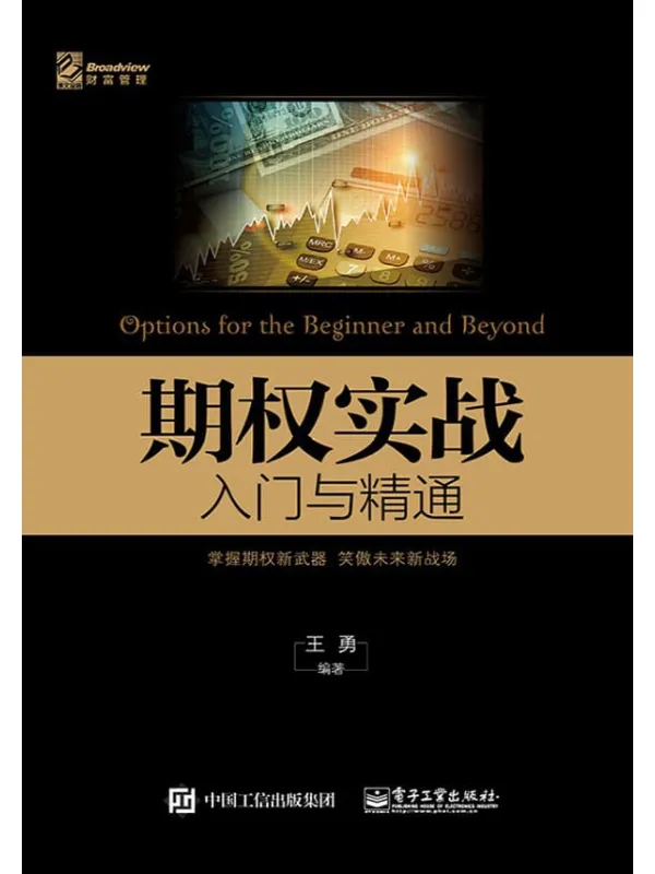 《期权实战入门与精通》封面图片