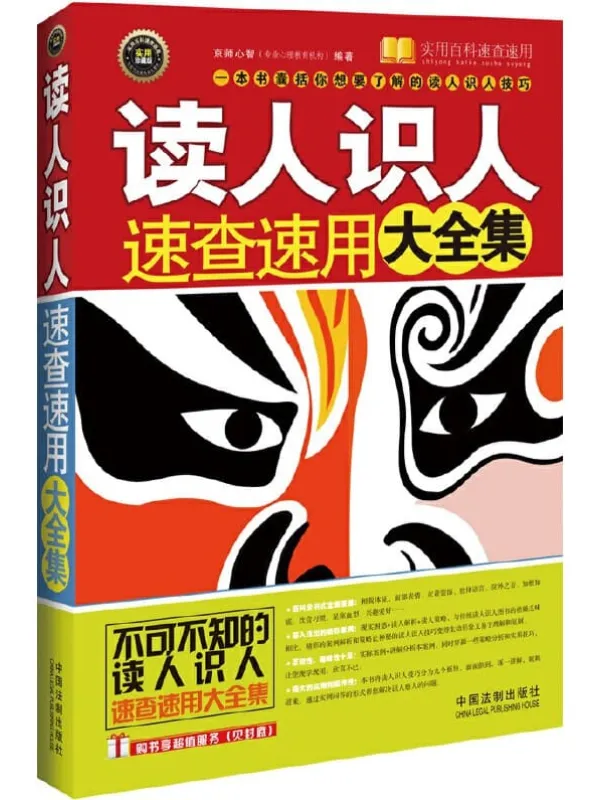 《读人识人速查速用大全集(案例应用版)》京师心智【文字版_PDF电子书_推荐】 《读人识人速查速用大全集(案例应用版)》封面图片