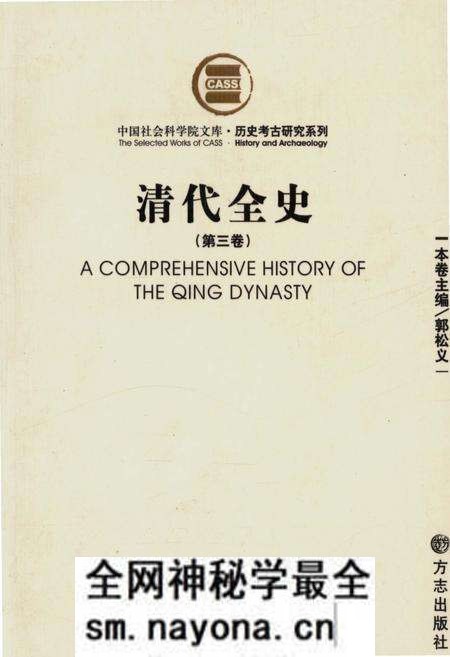 《清代全史第三卷》.pdf电子版_其他志预览图 《清代全史第三卷》.pdf电子版_其他志预览图