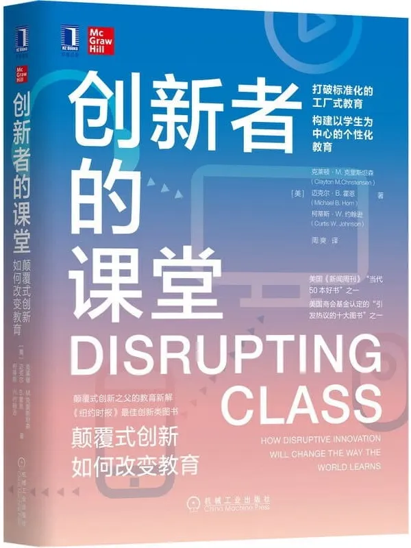 《创新者的课堂：颠覆式创新如何改变教育》封面图片