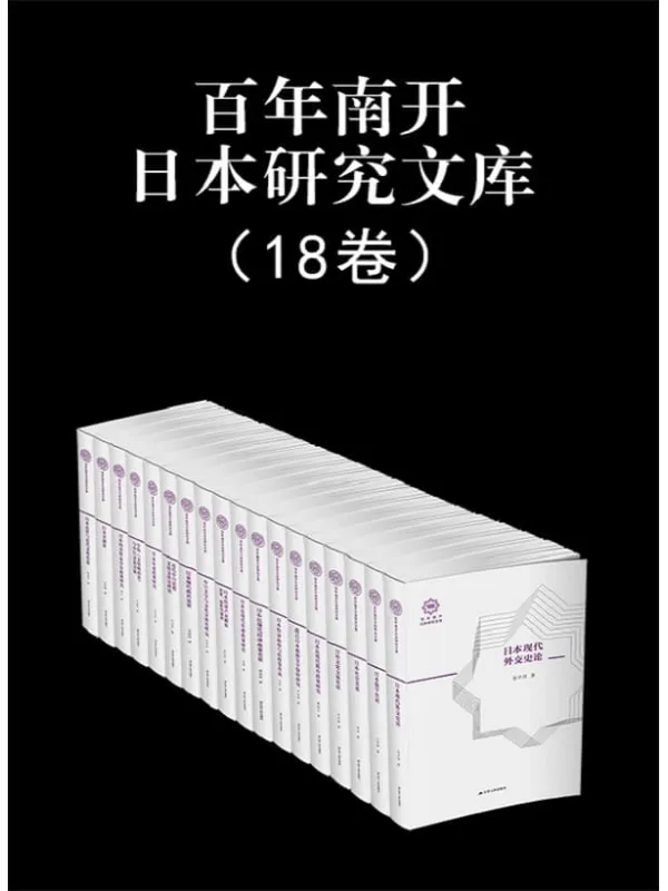 《百年南开日本研究文库（全套18本）》封面图片