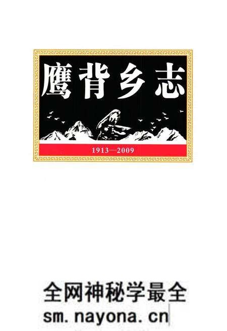 《鹰背乡志(1913-2009)》.pdf电子版_四川省志预览图1