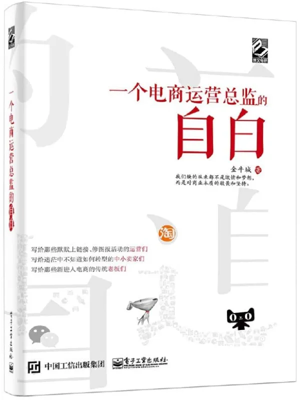 《一个电商运营总监的自白》金牛城【文字版_PDF电子书_推荐】 《一个电商运营总监的自白》封面图片