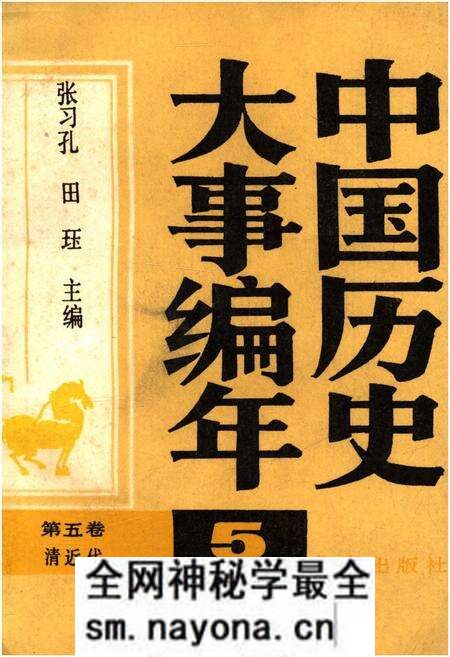 《中国历史大事编年 (第5卷)》.pdf电子版_其他志预览图 《中国历史大事编年 (第5卷)》.pdf电子版_其他志预览图