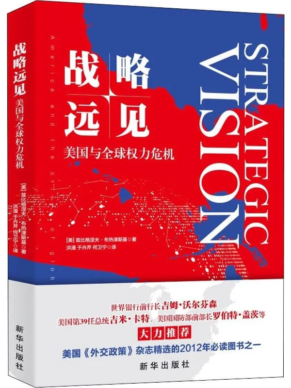 《战略远见：美国与全球权力危机,外交政策》封面图片