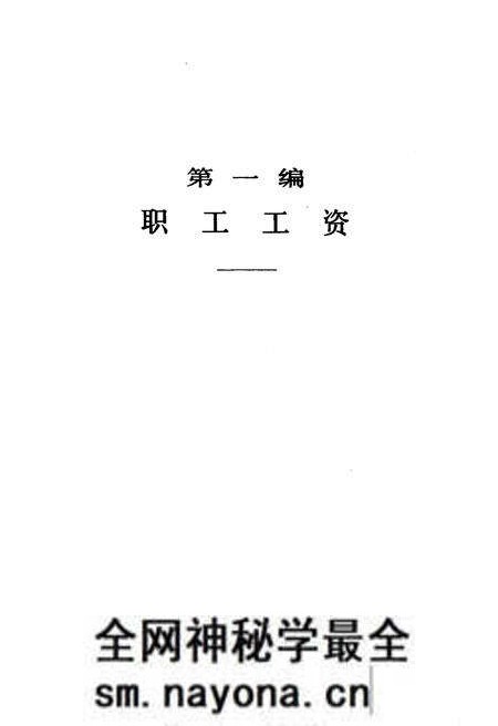 《当代中国的职工工资和社会保险 当代中国丛书》.pdf电子版_其他志预览图1 《当代中国的职工工资和社会保险 当代中国丛书》.pdf电子版_其他志预览图1