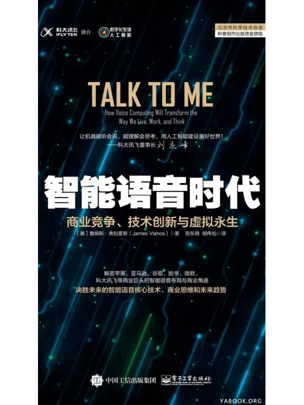《智能语音时代：商业竞争、技术创新与虚拟永生》封面图片