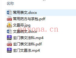 玄门表文法(赠玄门文昌法),视频课程+资料(道教书籍大全)