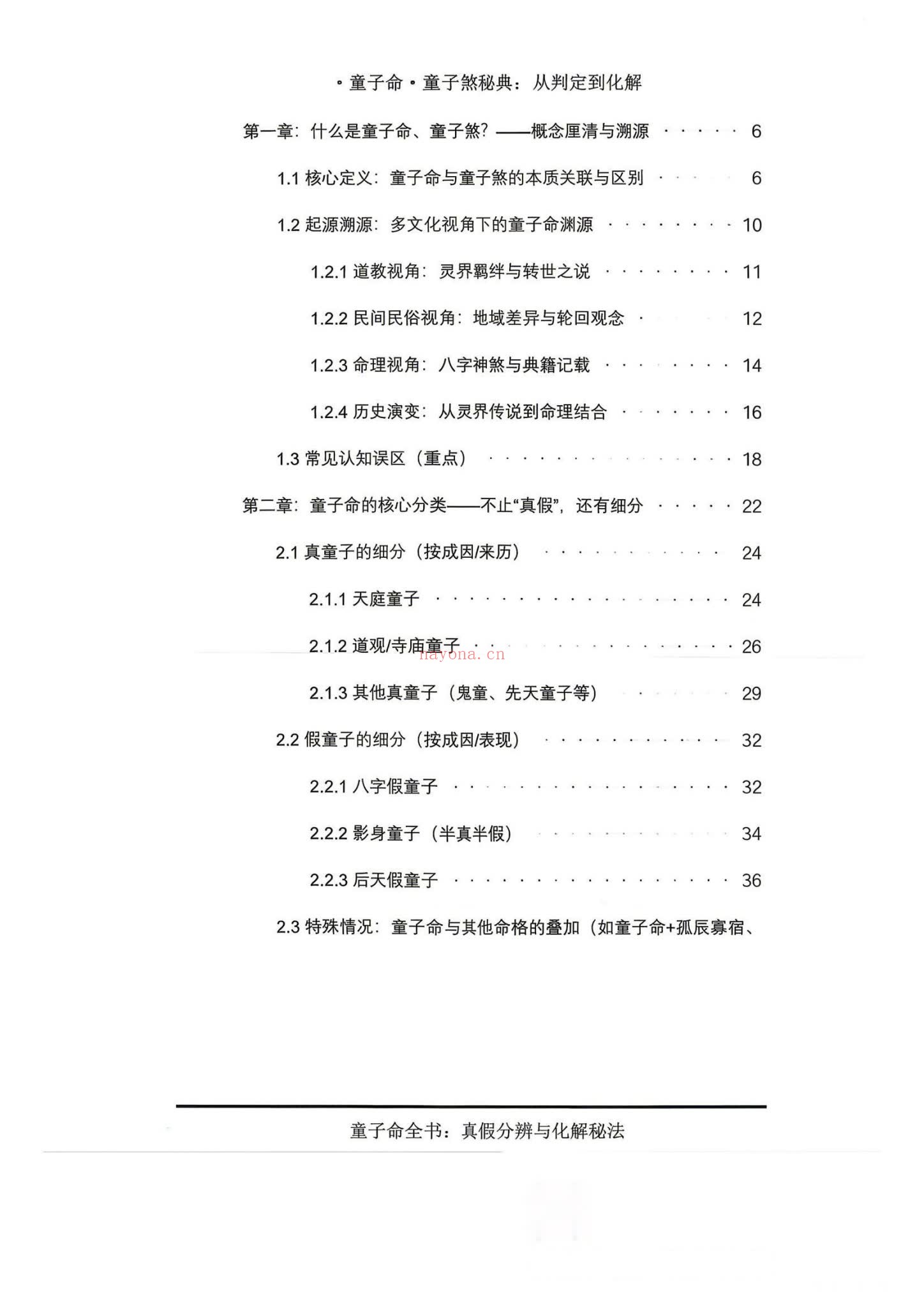 《童子命·童子煞秘典从判定到化解》PDF电子书（280页）