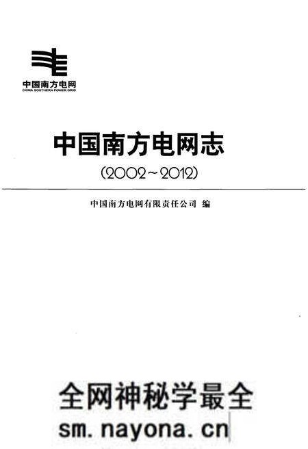 《中国南方电网志 2002-2012》.pdf电子版_其他志预览图1 《中国南方电网志 2002-2012》.pdf电子版_其他志预览图1